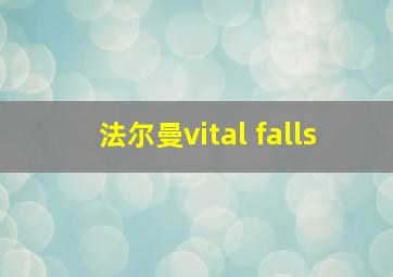 法尔曼vital falls